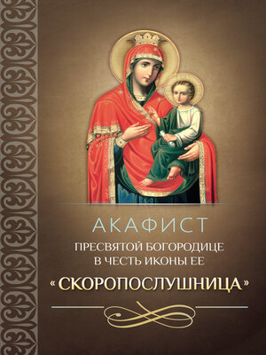 cover image of Акафист Пресвятой Богородице в честь иконы Ее «Скоропослушница»